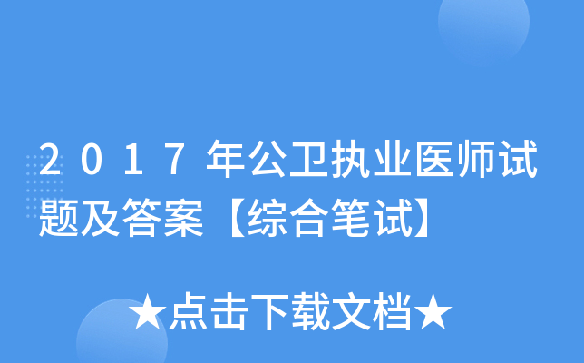 2017年公卫执业医师试题及答案【综合笔试】
