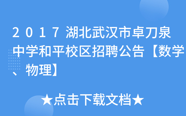 2017湖北武汉市卓刀泉中开云kaiyun(中国)和平校区招聘公告【数开云kaiyun(中国)、物理】