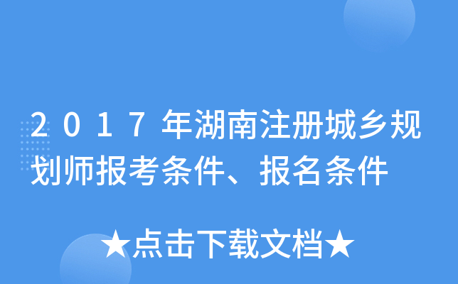 2017年湖南注册城乡规划师报考条件、报名条件