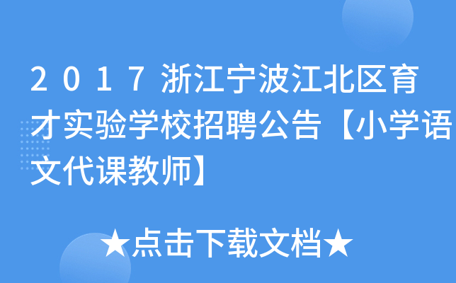 2017浙江宁波江北区育才实验开云kaiyun(中国)校招聘公告【小开云kaiyun(中国)语文代课教师】
