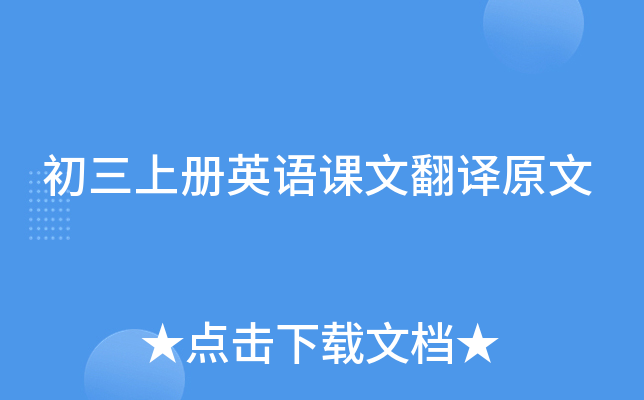 初三上册英语课文翻译原文