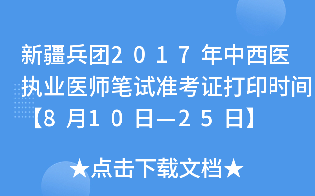 新疆兵团2017年中西医执业医师笔试准考证打印时间【8月10日—25日】