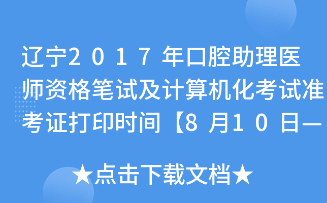辽宁2017年口腔助理医师资格笔试及计算机化考试准考证打印时间【8月10日—25日】