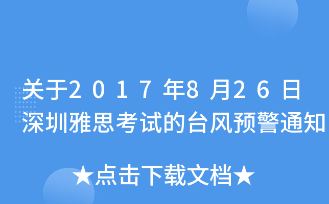关于2017年8月26日深圳雅思考试的台风预警通知