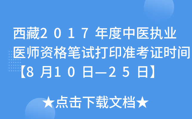 西藏2017年度中医执业医师资格笔试打印准考证时间【8月10日—25日】
