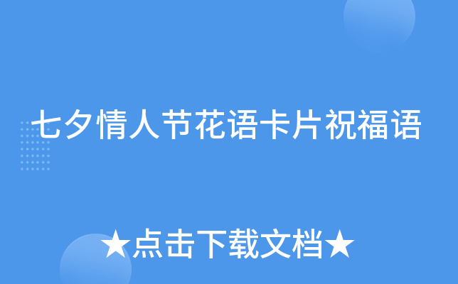 七夕情人节花语卡片祝福语