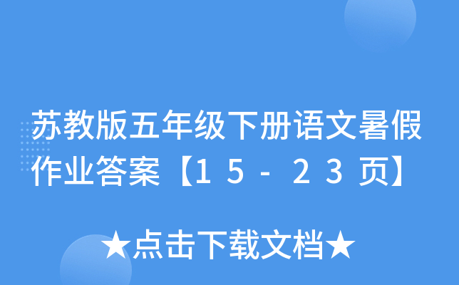 苏教版五年级下册语文暑假作业答案【15-23页】