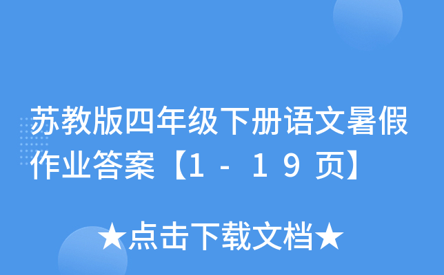 苏教版四年级下册语文暑假作业答案【1-19页】