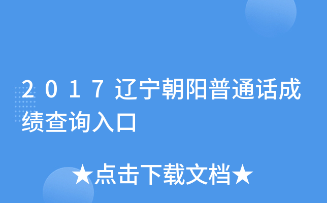 2017辽宁朝阳普通话成绩查询入口