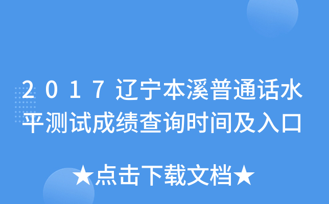 2017辽宁本溪普通话水平测试成绩查询时间及入口