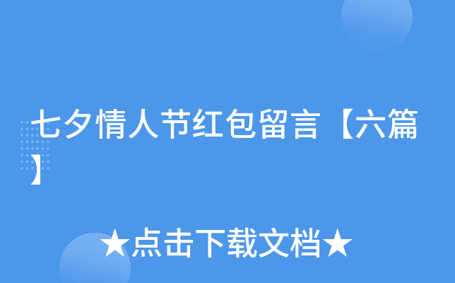 七夕情人节红包留言【六篇】