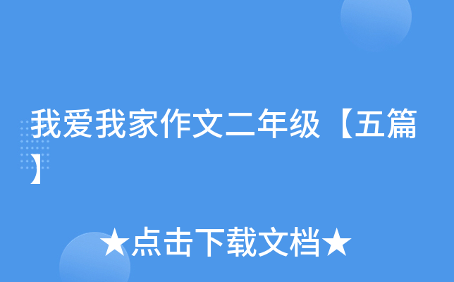 我爱我家作文二年级【五篇】