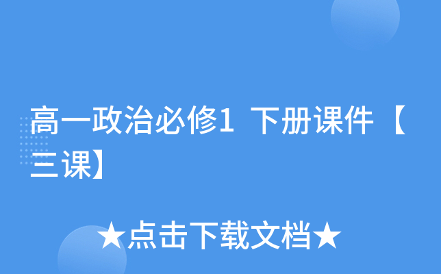 高一政治必修1下册课件【三课】