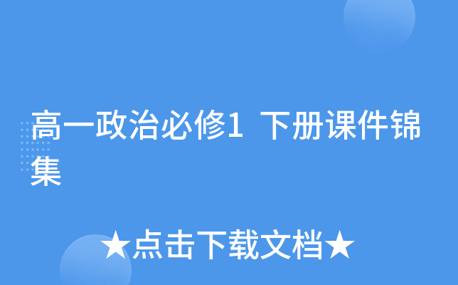 高一政治必修1下册课件锦集