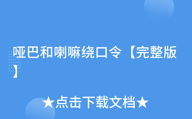 哑巴和喇嘛绕口令【完整版】