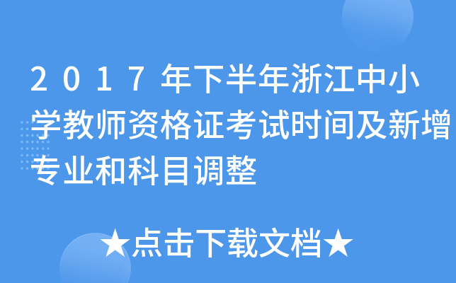 2017年下半年浙江中小开云kaiyun(中国)教师资格证考试时间及新增专业和科目调整