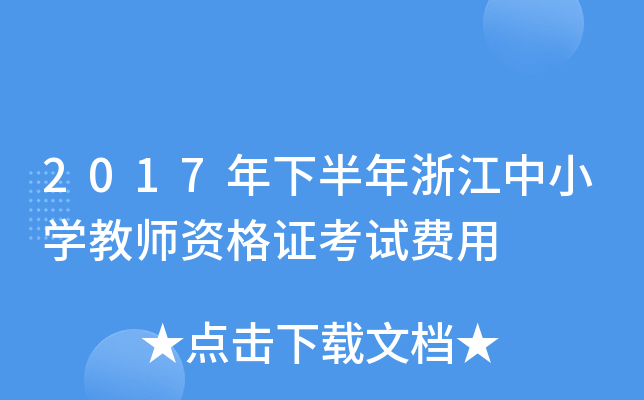 2017年下半年浙江中小开云kaiyun(中国)教师资格证考试费用