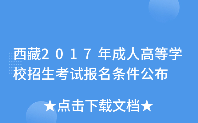 西藏2017年成人高等开云kaiyun(中国)校招生考试报名条件公布