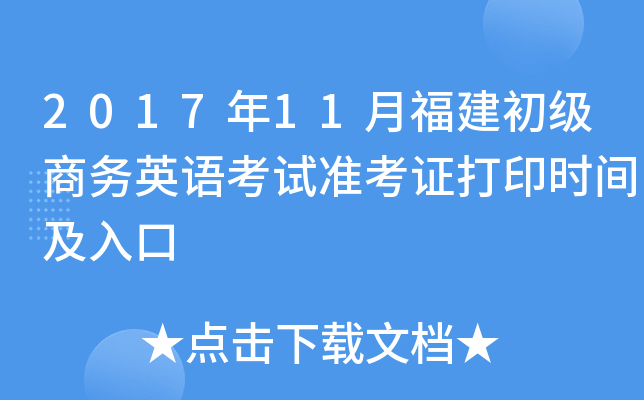 2017年11月福建初级商务英语考试准考证打印时间及入口