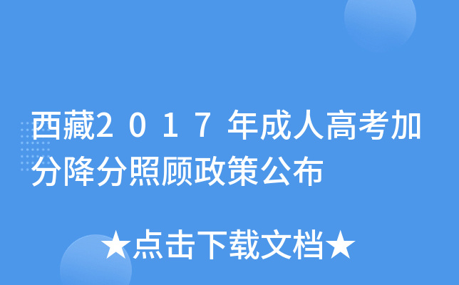 西藏2017年成人高考加分降分照顾政策公布