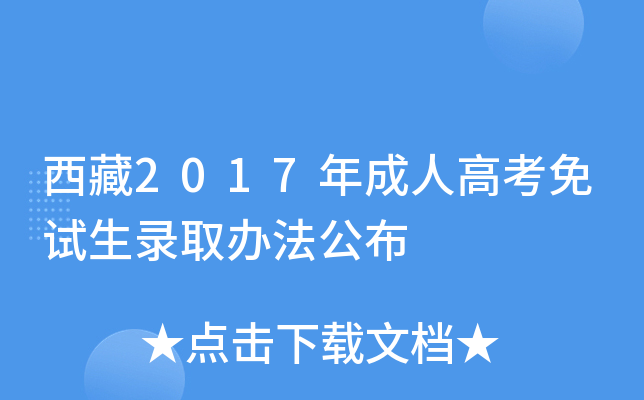 西藏2017年成人高考免试生录取办法公布