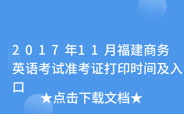 2017年11月福建商务英语考试准考证打印时间及入口
