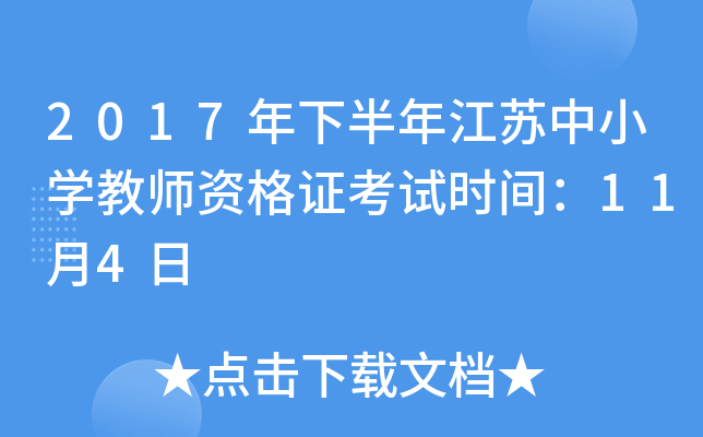 2017年下半年江苏中小开云kaiyun(中国)教师资格证考试时间：11月4日