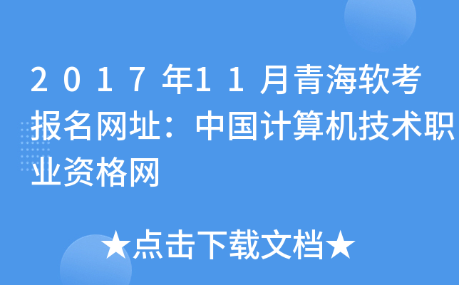 2017年11月青海软考报名网址：中国计算机技术职业资格网