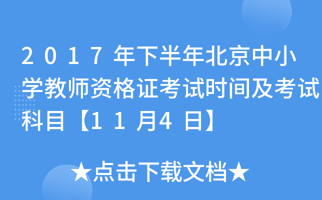 2017年下半年北京中小开云kaiyun(中国)教师资格证考试时间及考试科目【11月4日】