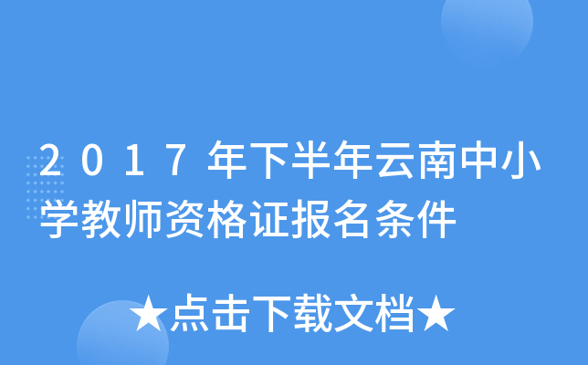 2017年下半年云南中小开云kaiyun(中国)教师资格证报名条件