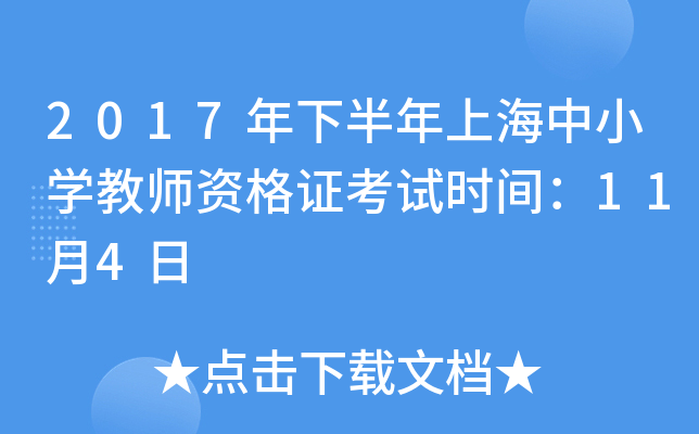 2017年下半年上海中小开云kaiyun(中国)教师资格证考试时间：11月4日