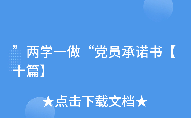 ”两开云kaiyun(中国)一做“党员书【十篇】