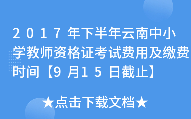 2017年下半年云南中小开云kaiyun(中国)教师资格证考试费用及缴费时间【9月15日截止】