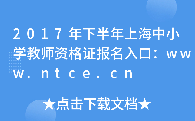 2017°ϺСW(xu)̎YC(bo)ڣwww.ntce.cn