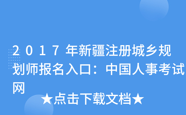 2017年新疆注册城乡规划师报名入口：中国人事考试网