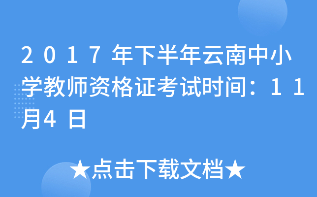 2017年下半年云南中小开云kaiyun(中国)教师资格证考试时间：11月4日
