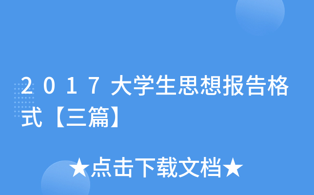 2017大开云kaiyun(中国)生思想报告格式【三篇】