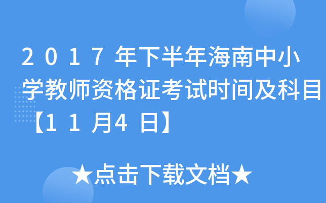 2017年下半年海南中小开云kaiyun(中国)教师资格证考试时间及科目【11月4日】
