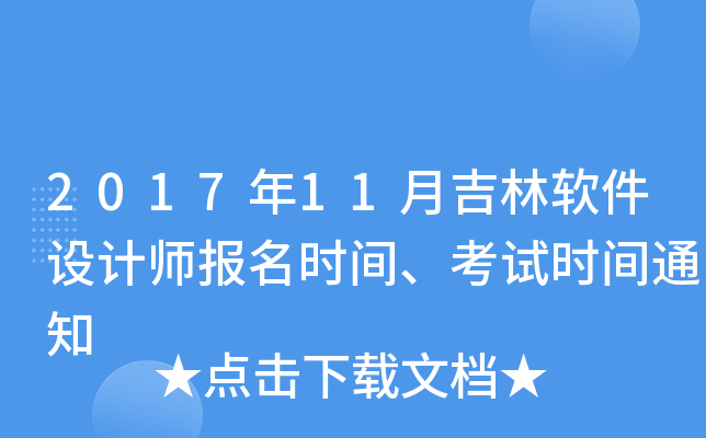 2017年11月吉林软件设计师报名时间、考试时间通知