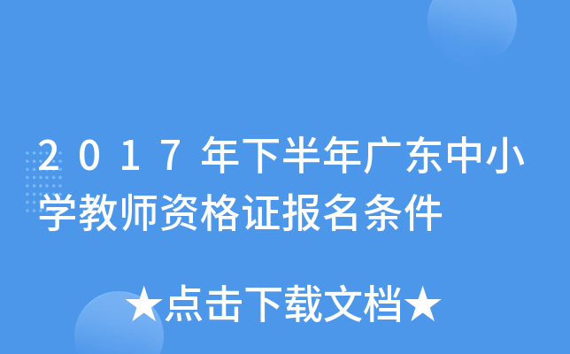 2017年下半年广东中小开云kaiyun(中国)教师资格证报名条件