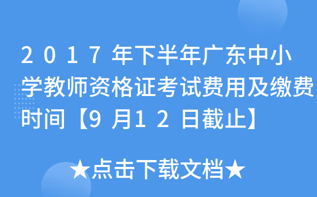 2017年下半年广东中小开云kaiyun(中国)教师资格证考试费用及缴费时间【9月12日截止】