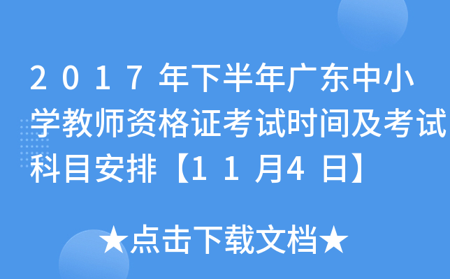 2017年下半年广东中小开云kaiyun(中国)教师资格证考试时间及考试科目安排【11月4日】