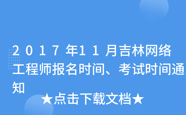 2017年11月吉林网络工程师报名时间、考试时间通知