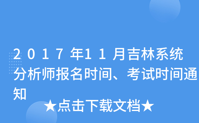 2017年11月吉林系统分析师报名时间、考试时间通知