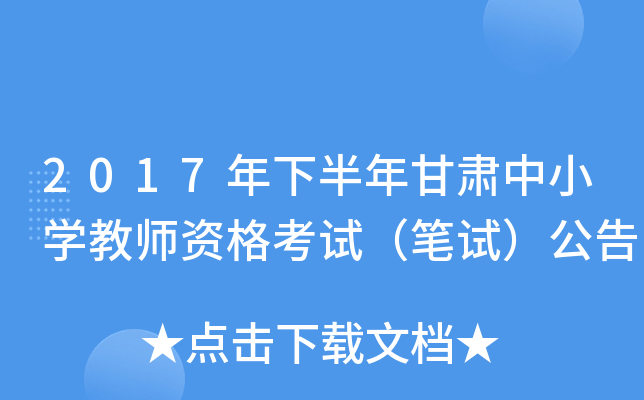 2017年下半年甘肃中小开云kaiyun(中国)教师资格考试（笔试）公告
