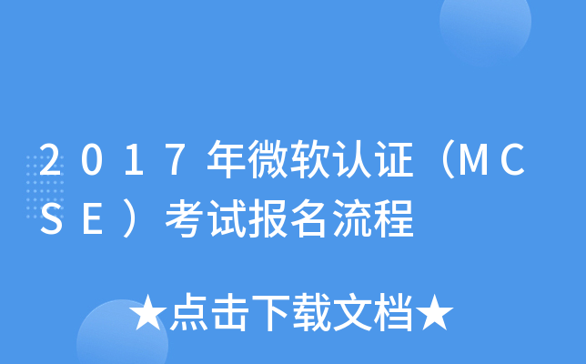 2017年微软认证（MCSE）考试报名流程