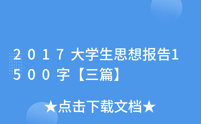 2017W(xu)˼(bo)1500֡ƪ