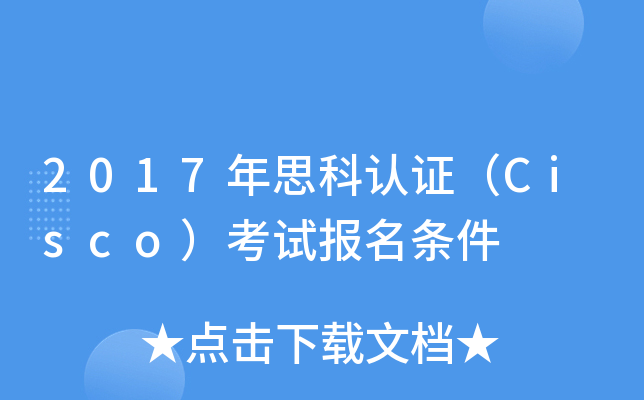 2017年思科认证（Cisco）考试报名条件