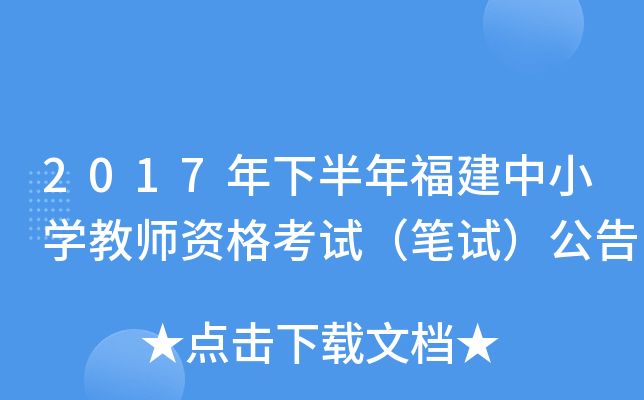 2017年下半年福建中小开云kaiyun(中国)教师资格考试（笔试）公告