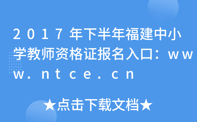 2017°긣СW(xu)̎YC(bo)ڣwww.ntce.cn